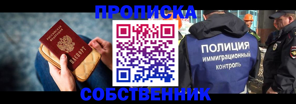 временная регистрация собственник в Бородино